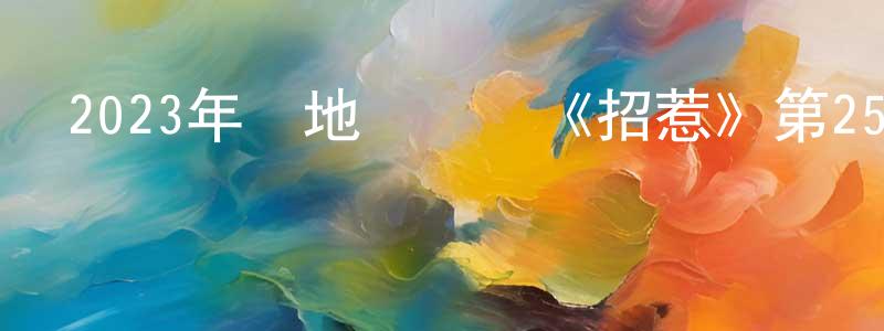 陳進南的動漫綜藝大全,2023年內地電視劇《招惹》第25集[國語字幕]迅雷下載_深夜電影